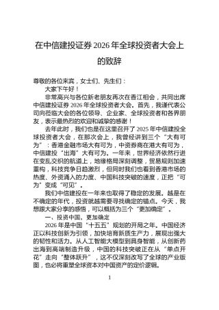 在中信建投证券2026年全球投资者大会上的致辞