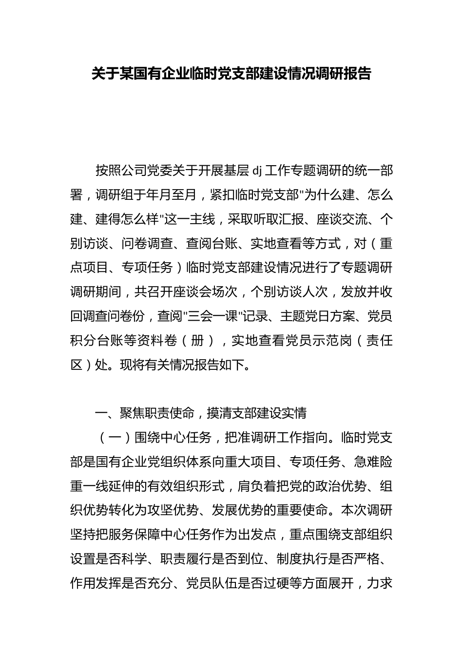 关于某国有企业临时党支部建设情况调研报告_第1页