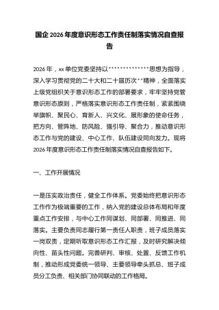 国企2026年度意识形态工作责任制落实情况自查报告