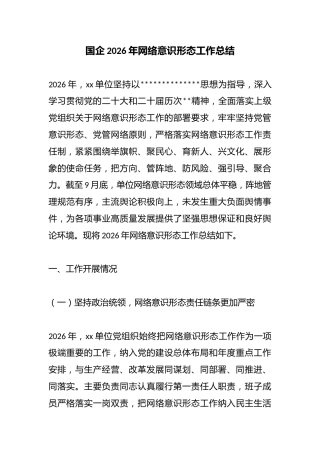 国企2026年网络意识形态工作总结