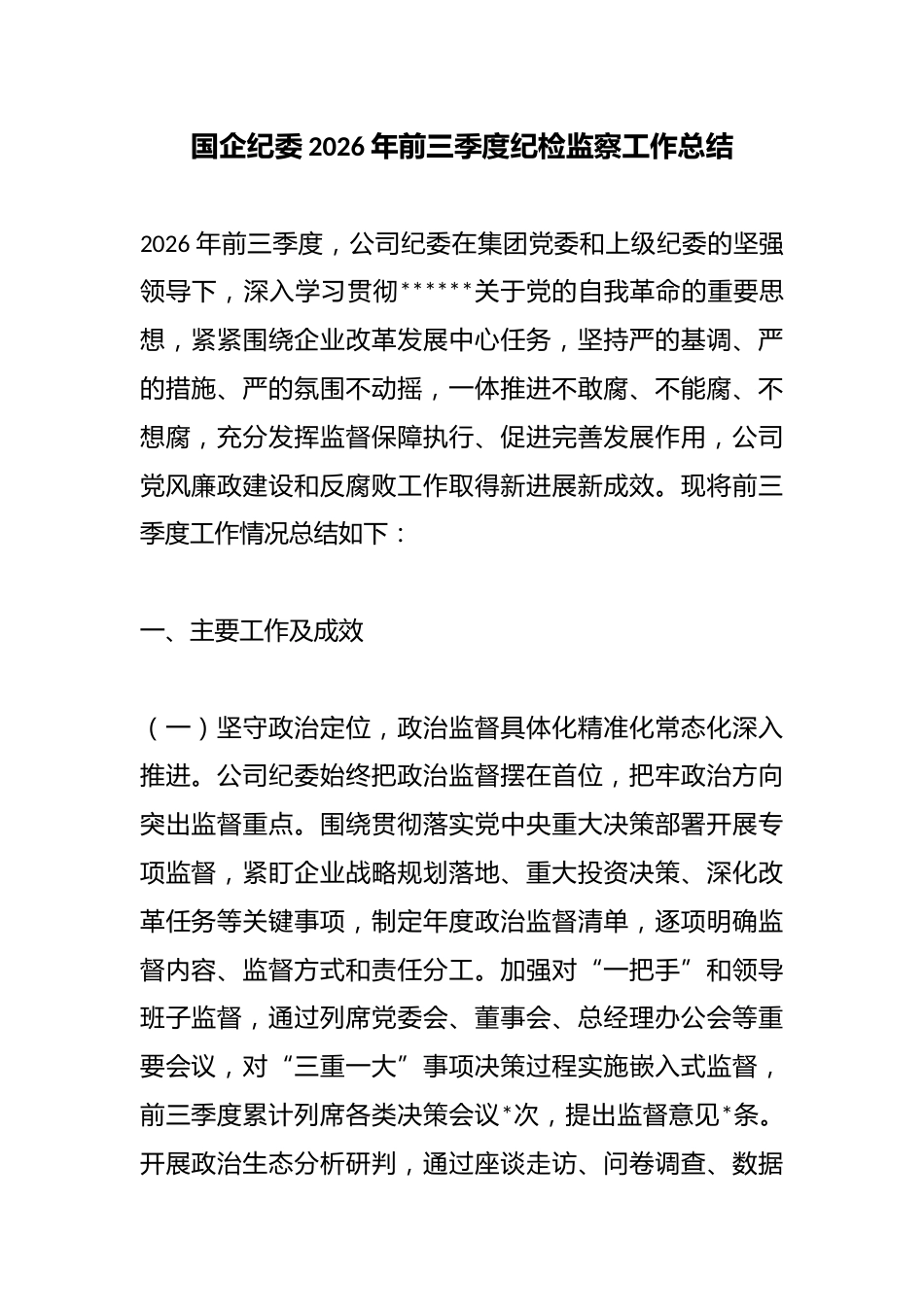国企纪委2026年前三季度纪检监察工作总结_第1页