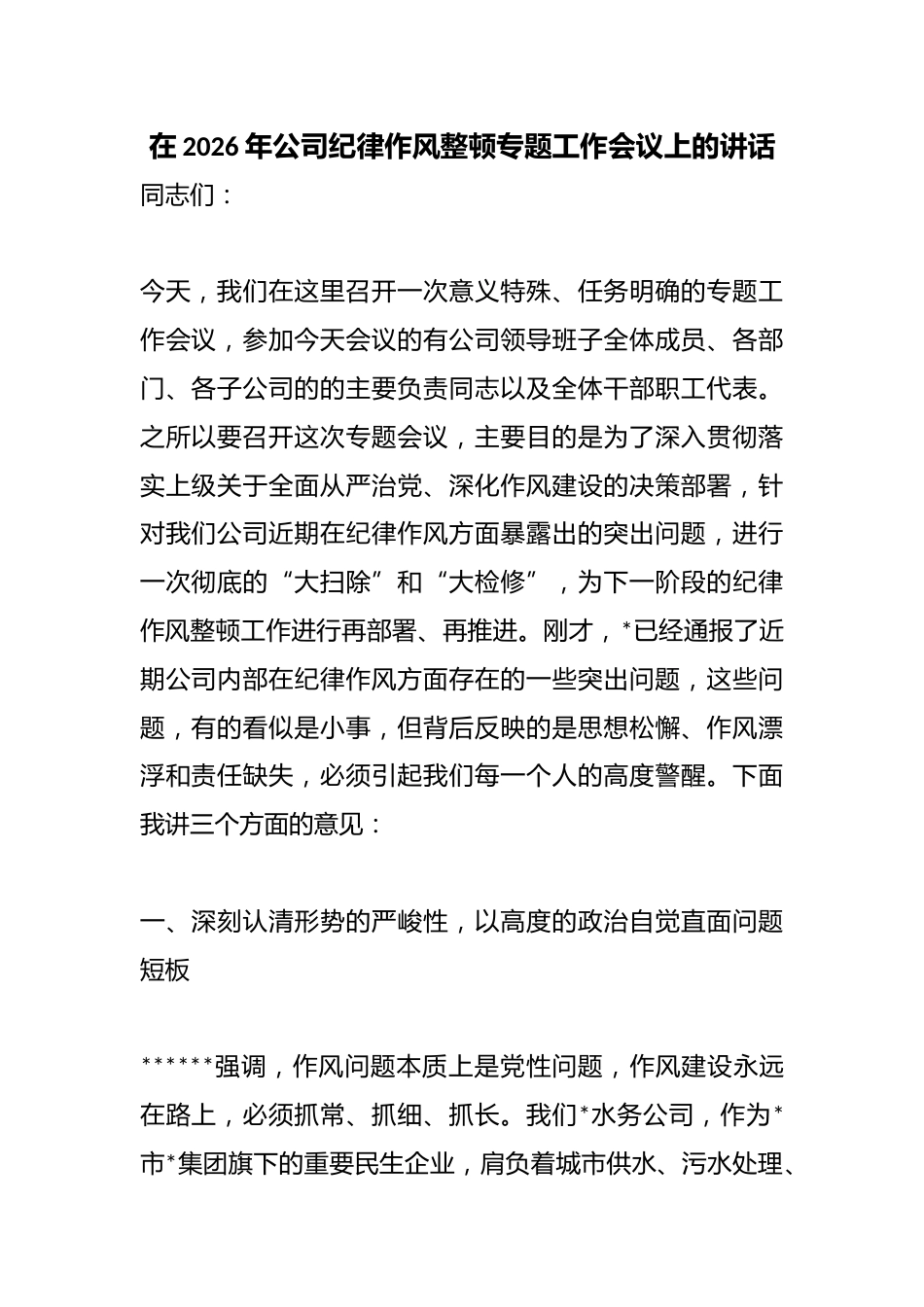 在2026年公司纪律作风整顿专题工作会议上的讲话_第1页