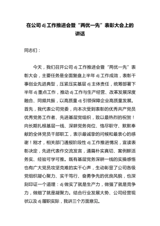 在公司党建工作推进会暨“两优一先”表彰大会上的讲话