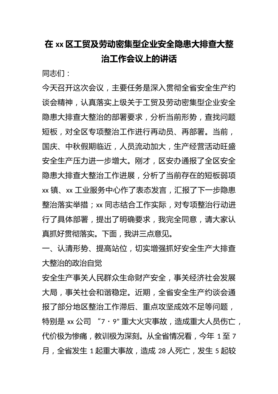 在区工贸及劳动密集型企业安全隐患大排查大整治工作会议上的讲话2_第1页