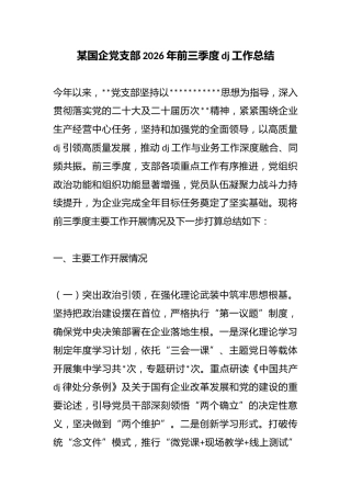 某国企党支部2026年前三季度党建工作总结