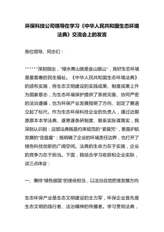 环保科技公司领导在学习《中华人民共和国生态环境法典》交流会上的发言