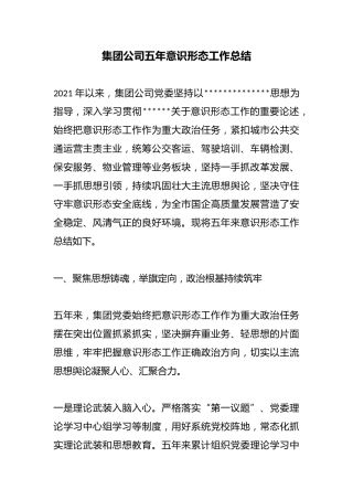 集团公司五年意识形态工作总结