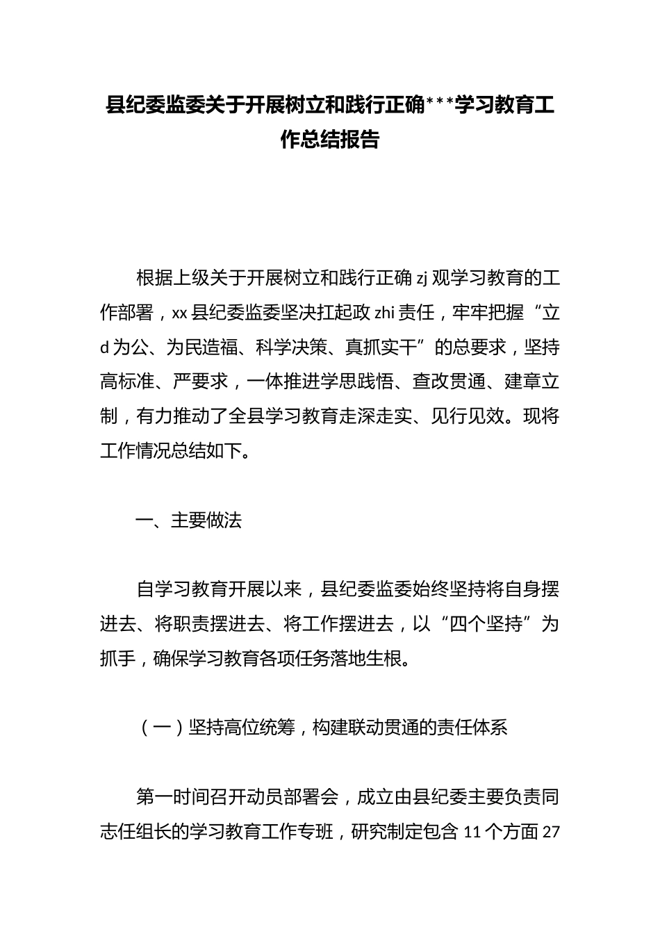 县纪委监委关于开展树立和践行正确政绩观学习教育工作总结报告_第1页