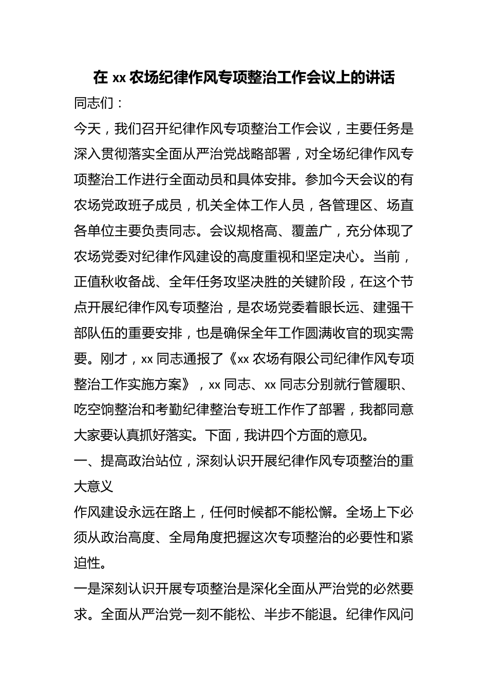在农场纪律作风专项整治工作会议上的讲话_第1页