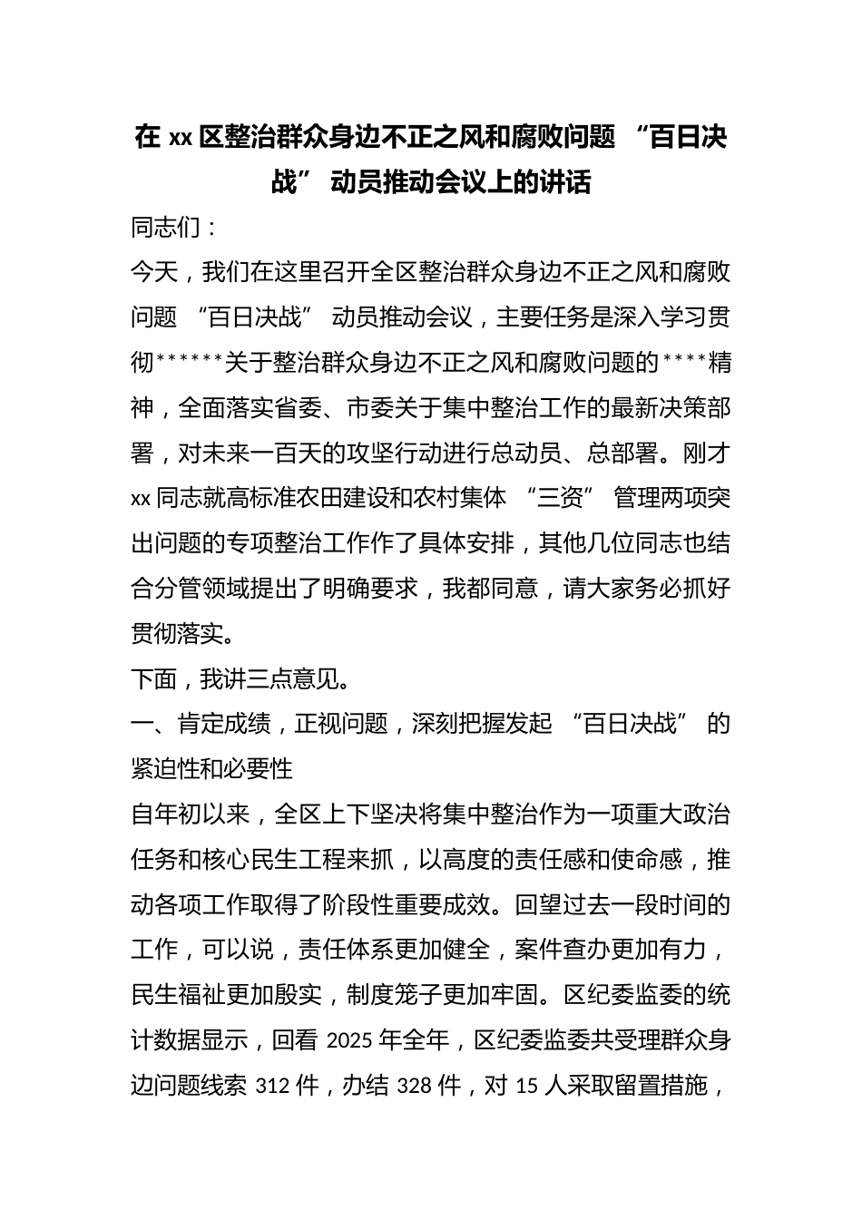 在区整治群众身边不正之风和腐败问题“百日决战”动员推动会议上的讲话_第1页