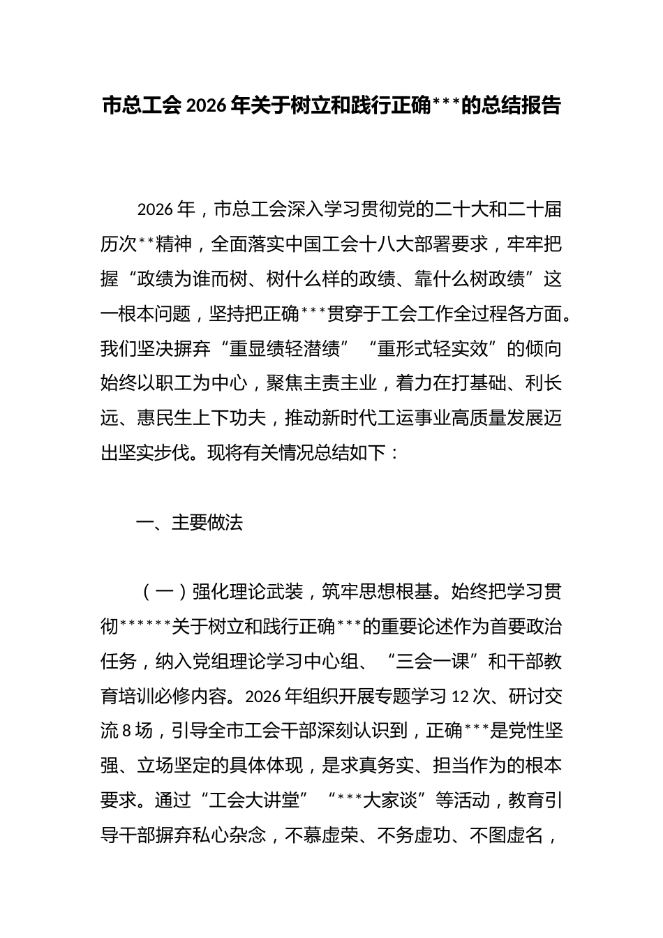 市总工会2026年关于树立和践行正确政绩观的总结报告_第1页