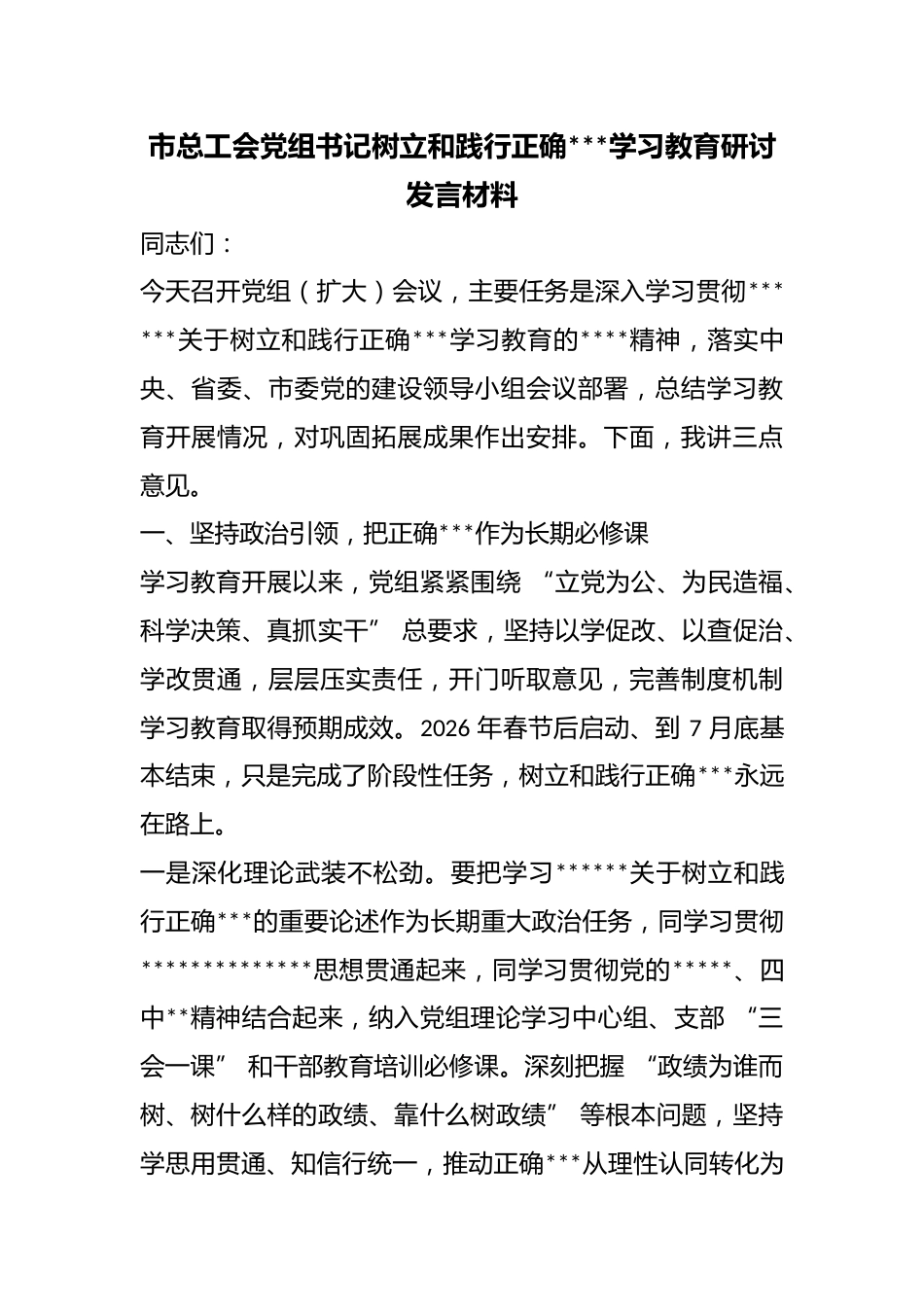市总工会党组书记树立和践行正确政绩观学习教育研讨发言材料_第1页