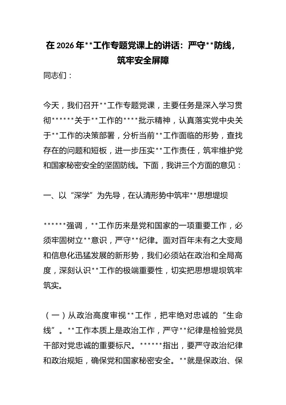 在2026年保密工作专题党课上的讲话：严守保密防线，筑牢安全屏障_第1页
