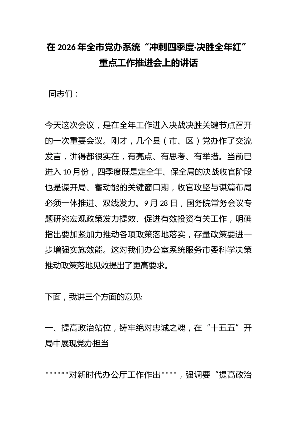 在2026年全市X办系统“冲刺四季度·决胜全年红”重点工作推进会上的讲话_第1页