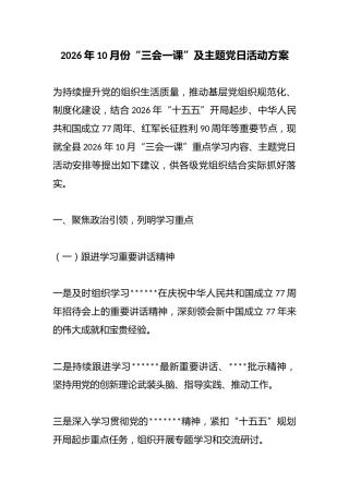 2026年10月份“三会一课”及主题X日活动方案