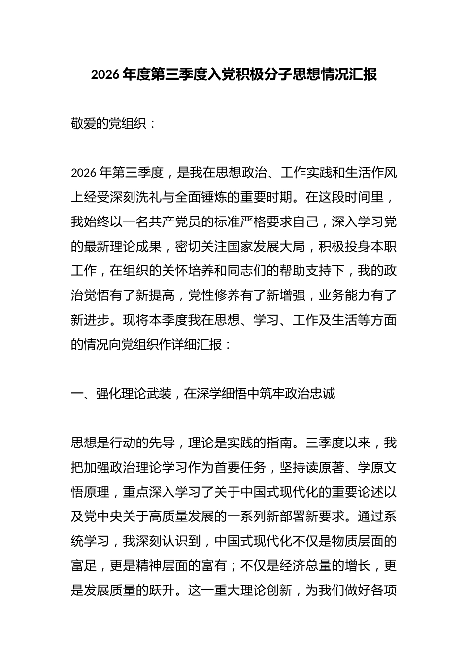 2026年度第三季度入党积极分子思想情况汇报_第1页
