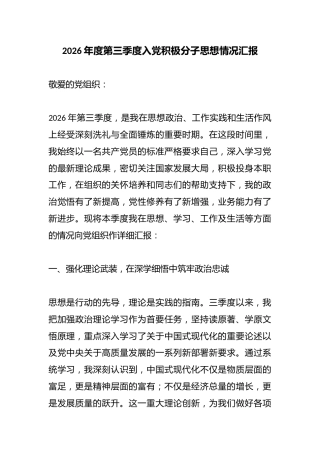 2026年度第三季度入党积极分子思想情况汇报