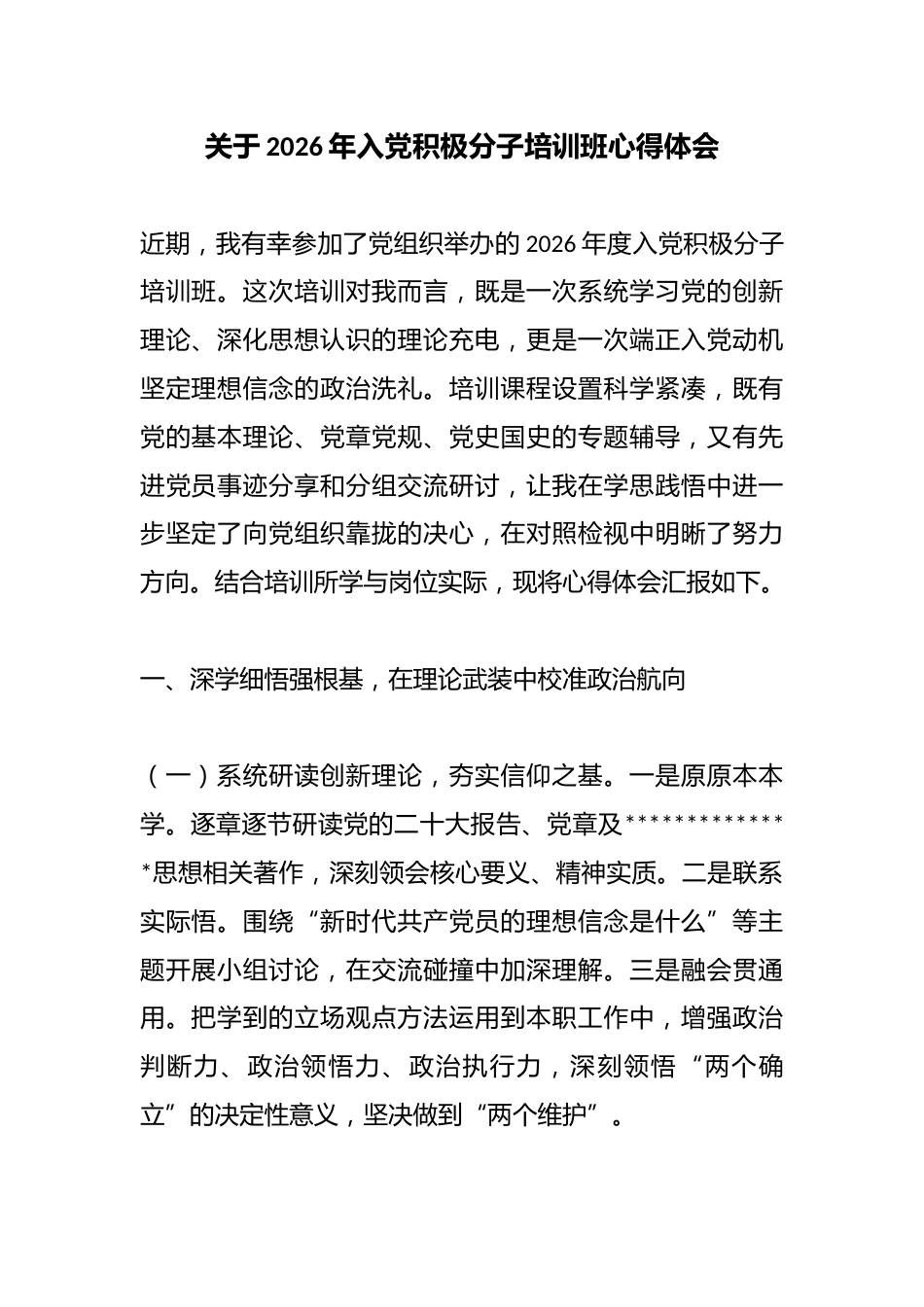 关于2026年入党积极分子培训班心得体会_第1页