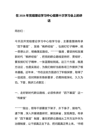 在2026年党组理论学习中心组第十次学习会上的讲话