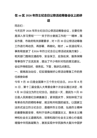 在区2026年烈士纪念日公祭活动筹备会议上的讲话