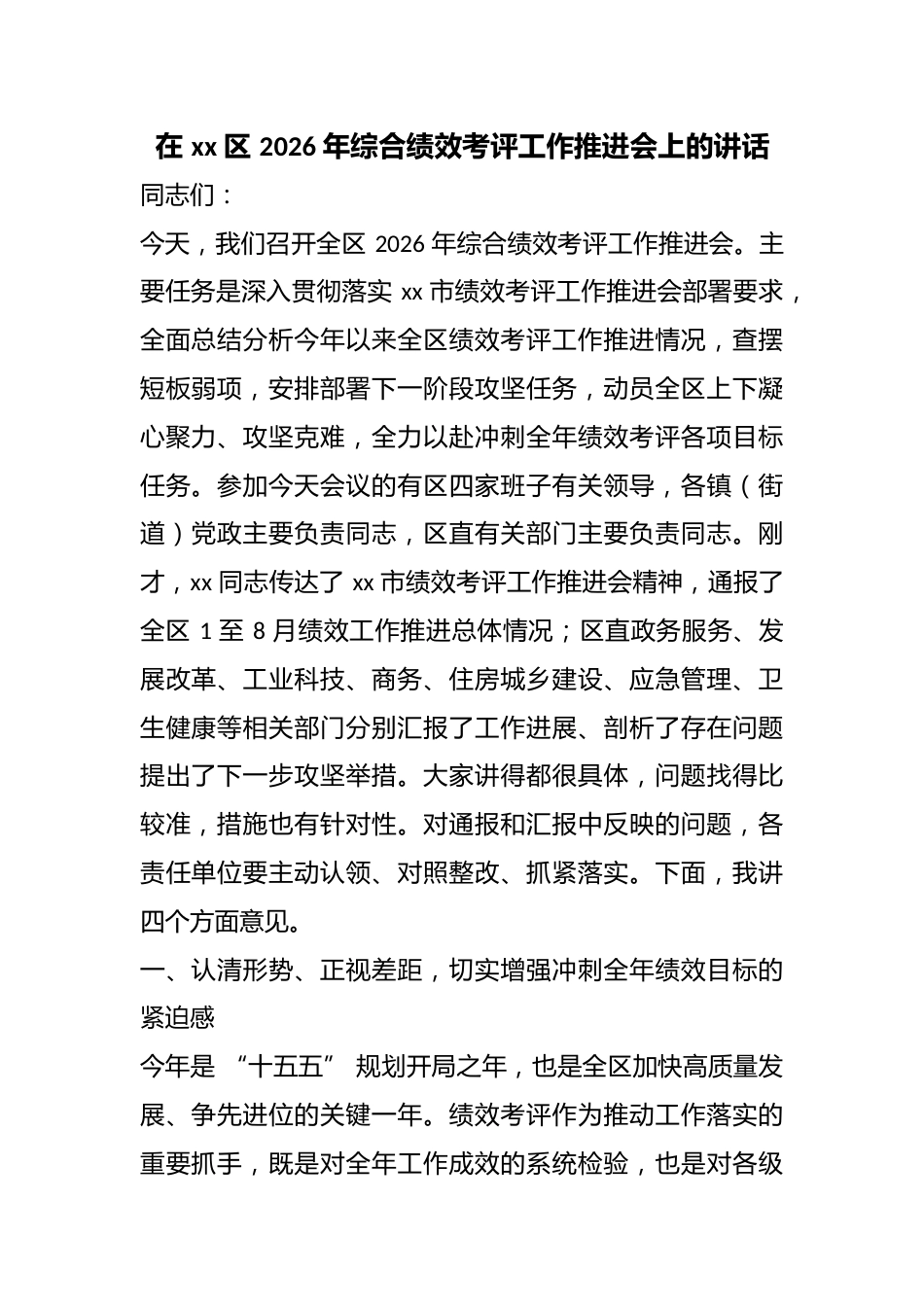 在区2026年综合绩效考评工作推进会上的讲话_第1页