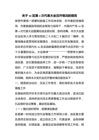 关于区第X次代表大会召开情况的报告
