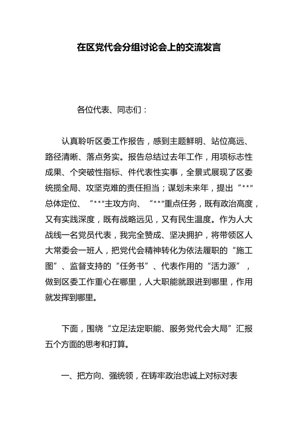 在区党代会分组讨论会上的交流发言_第1页