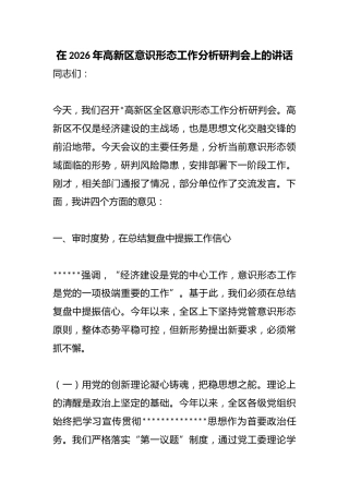 在2026年高新区意识形态工作分析研判会上的讲话