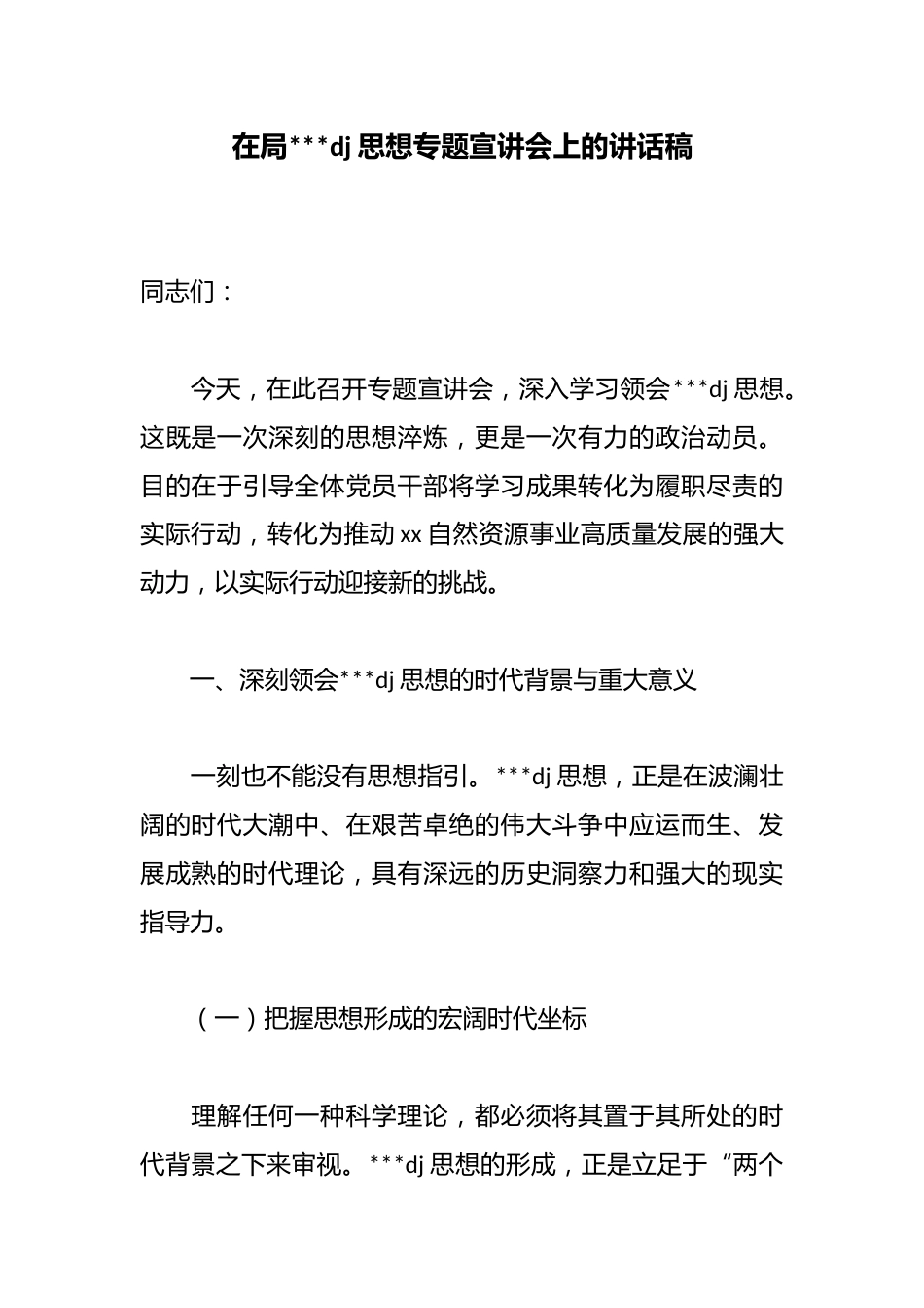 在局习近平党建思想专题宣讲会上的讲话稿_第1页