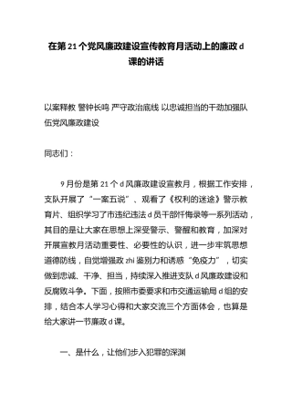 在第21个党风廉政建设宣传教育月活动上的廉政党课的讲话