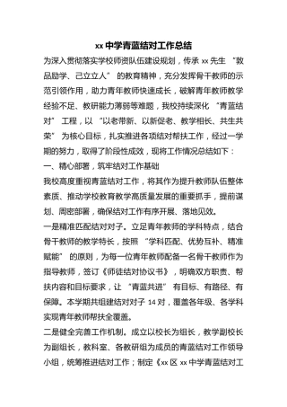 中学青蓝结对工作总结