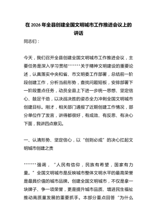在2026年全县创建全国文明城市工作推进会议上的讲话