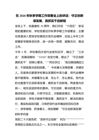 在2026年秋季学期工作部署会上的讲话：守正创新谋发展，真抓实干启新程