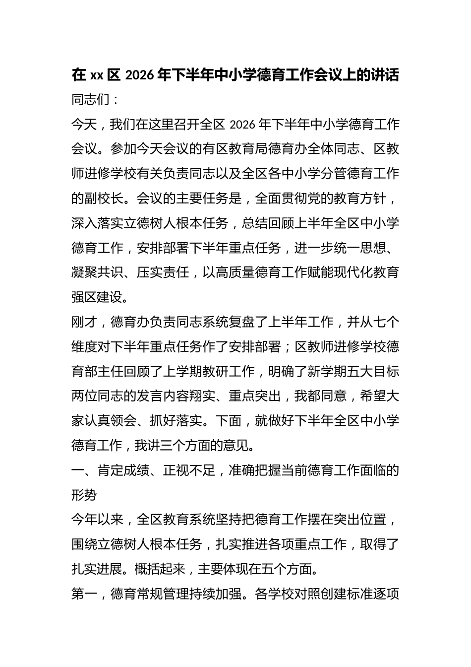 在区2026年下半年中小学德育工作会议上的讲话_第1页