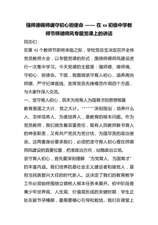 强师德铸师魂守初心担使命——在初级中学教师节师德师风专题党课上的讲话