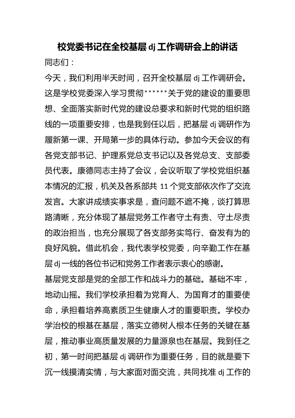 校党委书记在全校基层党建工作调研会上的讲话_第1页