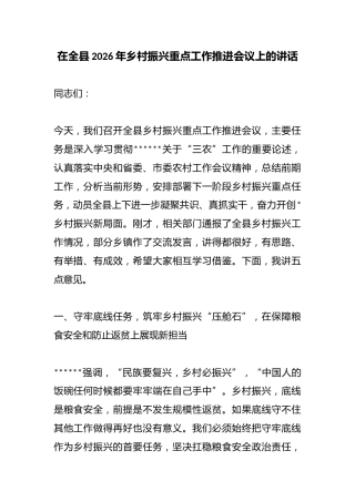在全县2026年乡村振兴重点工作推进会议上的讲话