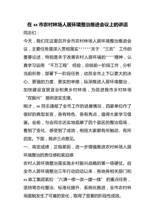 在市农村林场人居环境整治推进会议上的讲话