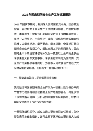 2026年国庆期间安全生产工作情况报告