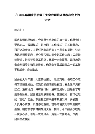 在2026年国庆节后复工安全专项培训暨收心会上的讲话