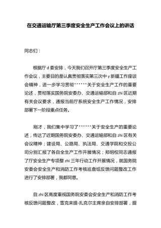 在交通运输厅第三季度安全生产工作会议上的讲话