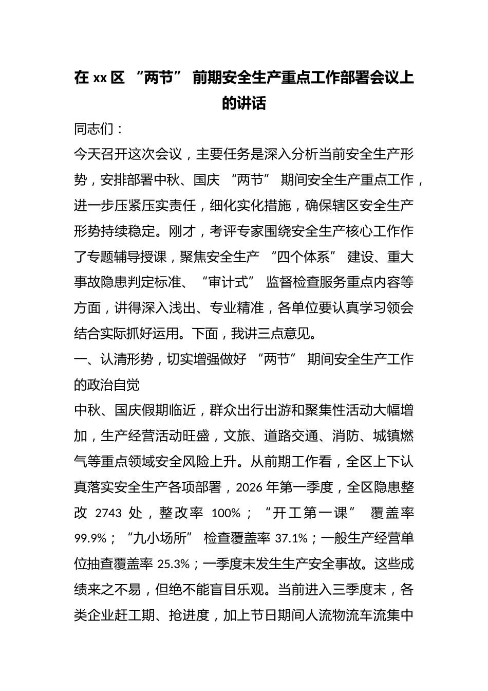 在区“两节”前期安全生产重点工作部署会议上的讲话_第1页