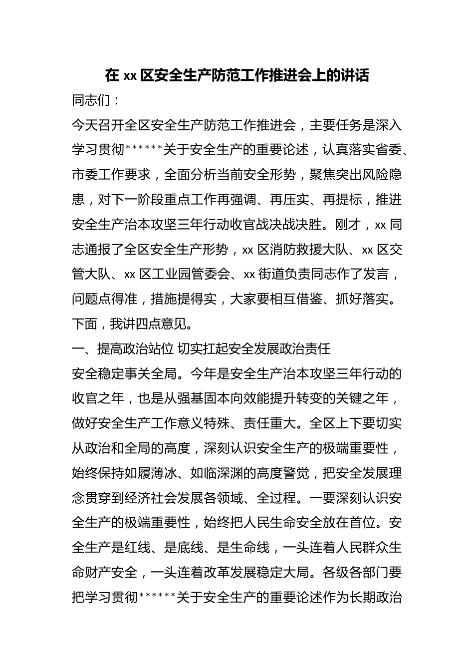 在区安全生产防范工作推进会上的讲话_第1页