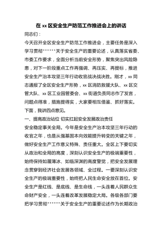 在区安全生产防范工作推进会上的讲话