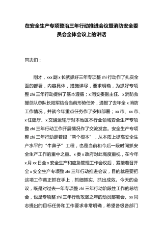 在安全生产专项整治三年行动推进会议暨消防安全委员会全体会议上的讲话