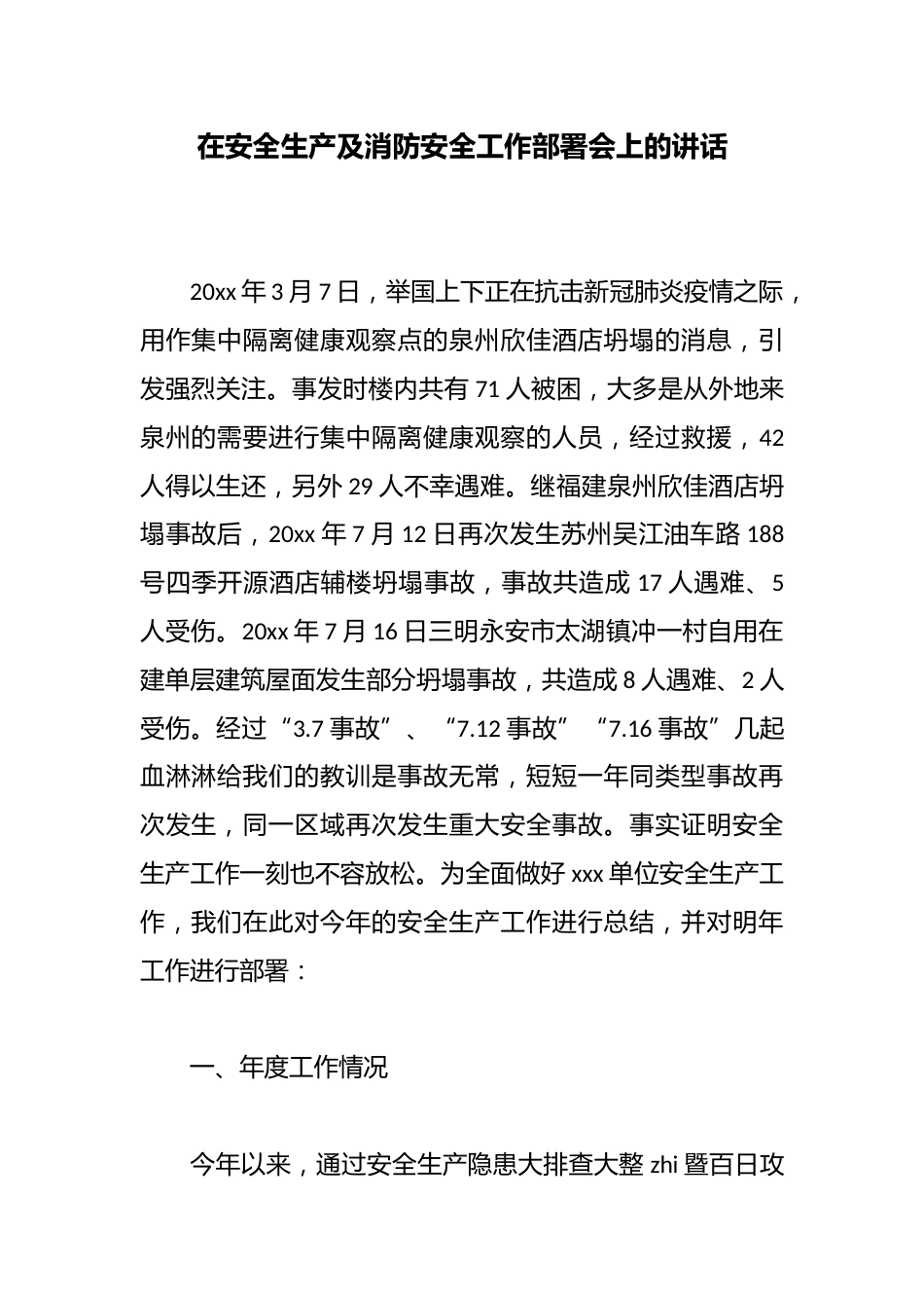 在安全生产及消防安全工作部署会上的讲话_第1页