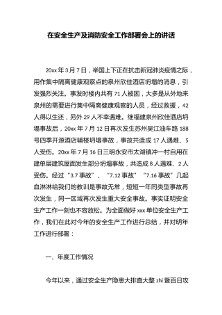 在安全生产及消防安全工作部署会上的讲话