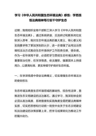 学习《中华人民共和国生态环境法典》感悟：学思践悟法典精神笃行实干守护生态