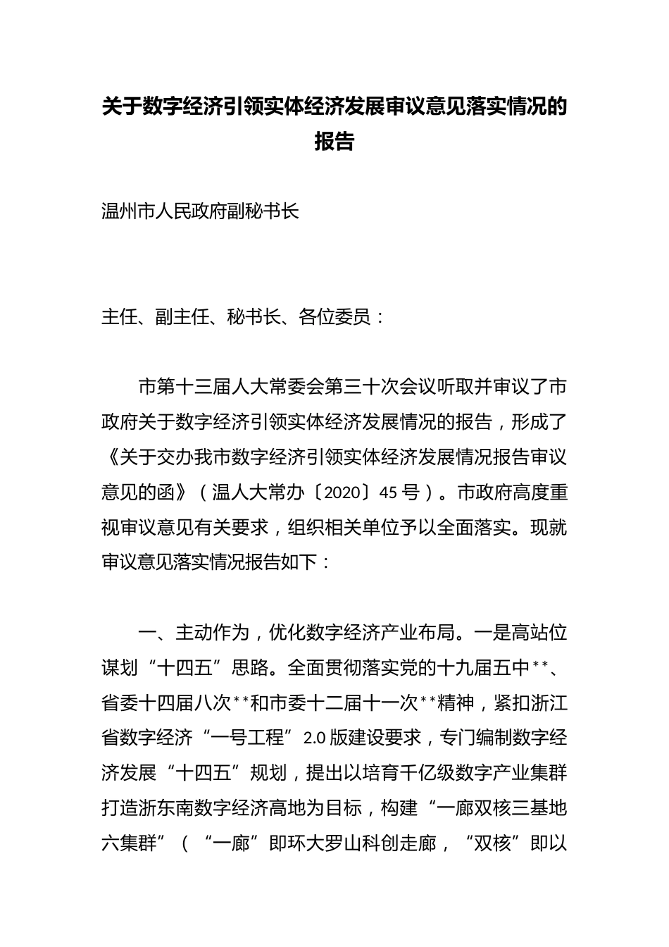 关于数字经济引领实体经济发展审议意见落实情况的报告_第1页