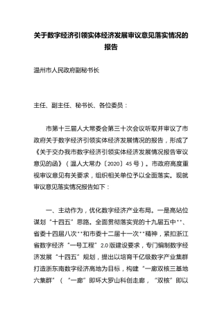 关于数字经济引领实体经济发展审议意见落实情况的报告